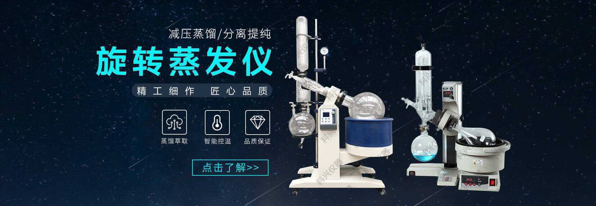 上?？婆d儀器，12年經(jīng)驗(yàn)的旋轉(zhuǎn)蒸發(fā)儀廠(chǎng)家，旋轉(zhuǎn)蒸發(fā)儀價(jià)格便宜，安全且質(zhì)量可靠。
